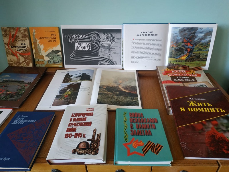 Выставка книг &amp;quot;Курская дуга - Великая Победа&amp;quot;.