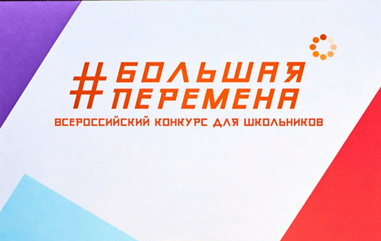 СТАРТОВАЛ ПЯТЫЙ СЕЗОН ВСЕРОССИЙСКОГО КОНКУРСА «БОЛЬШАЯ ПЕРЕМЕНА».