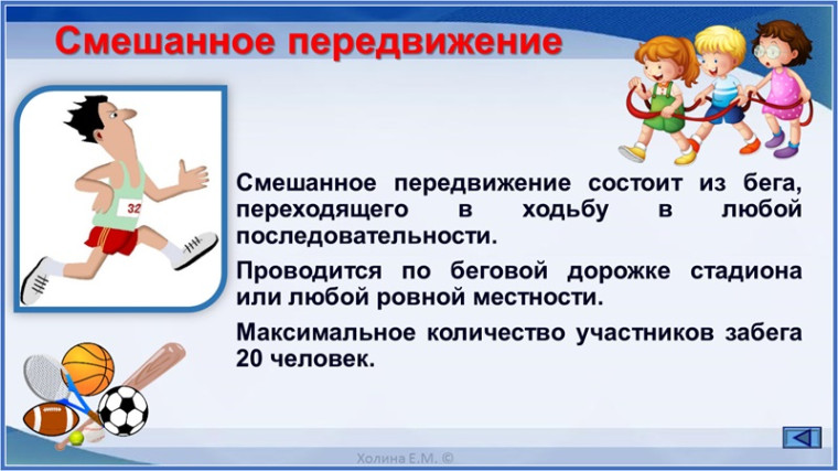 МЕТОДИЧЕСКИЕ РЕКОМЕНДАЦИИ ПО ВЫПОЛНЕНИЮ НОРМ ВФСК ГТО СМЕШАННОЕ ПЕРЕДВИЖЕНИЕ.